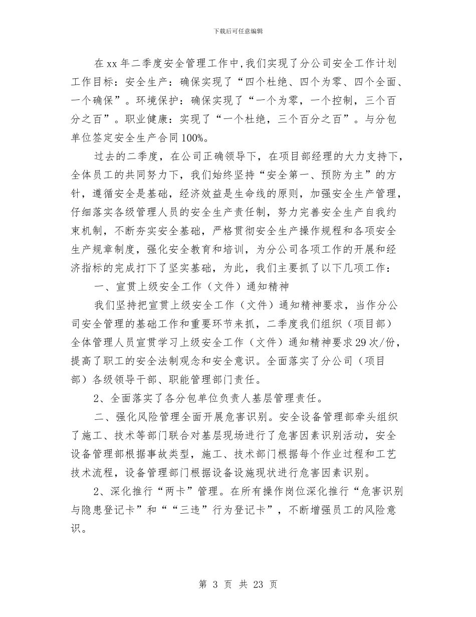 季度安全工作总结4篇与季度安全工作总结模板3篇汇编_第3页