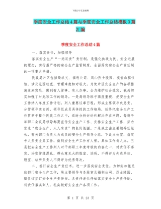 季度安全工作总结4篇与季度安全工作总结模板3篇汇编