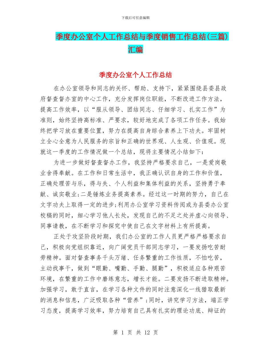 季度办公室个人工作总结与季度销售工作总结汇编_第1页