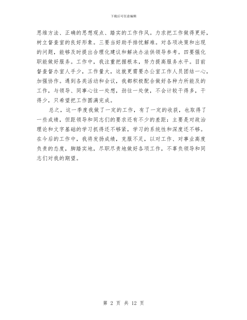 季度办公室个人工作总结与季度销售工作总结汇编_第2页