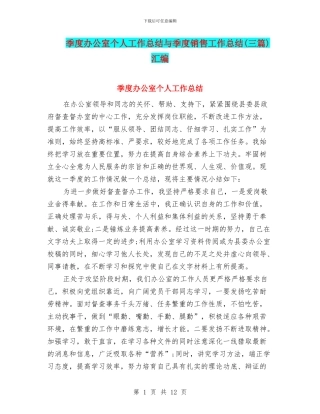 季度办公室个人工作总结与季度销售工作总结汇编