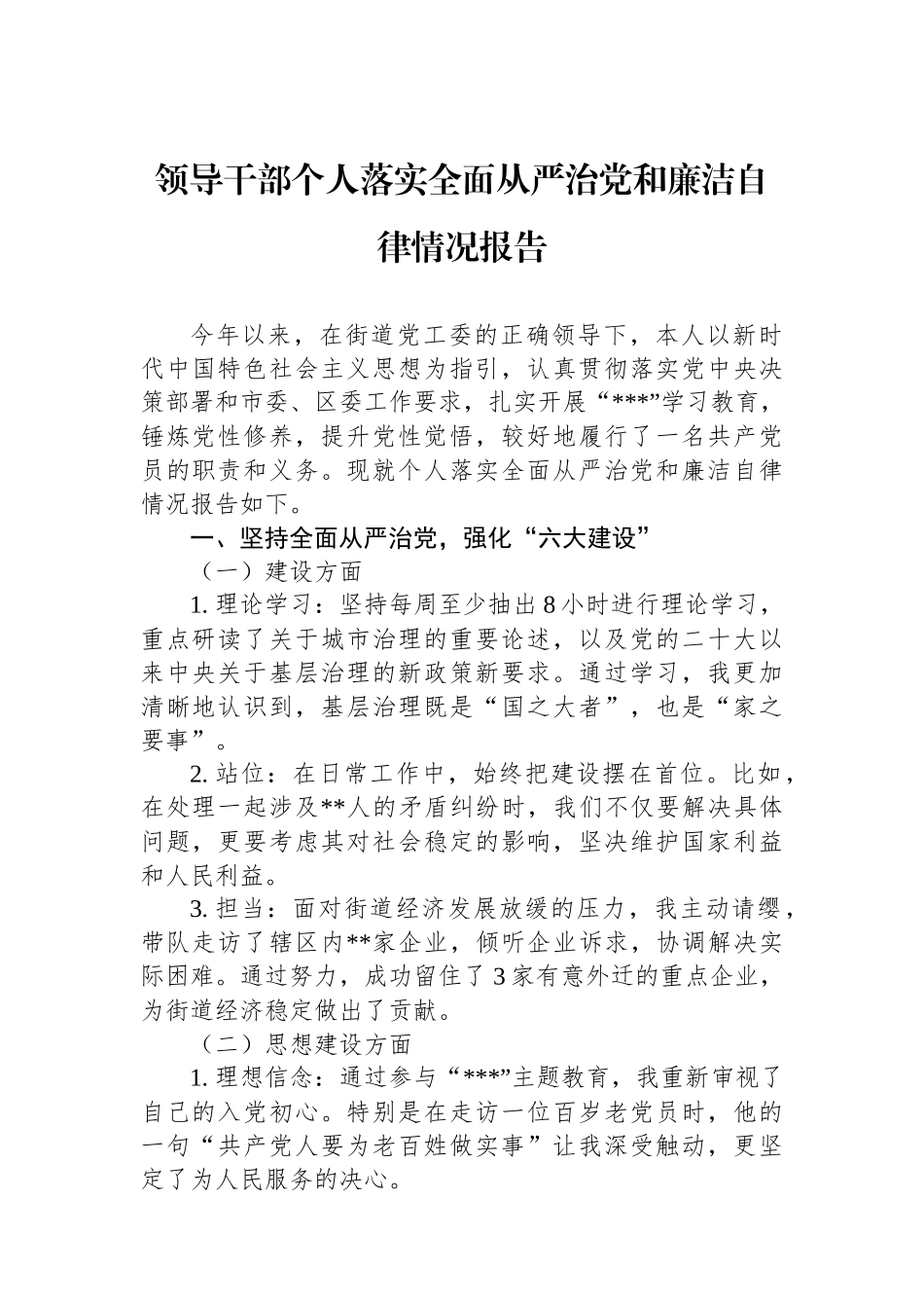 领导干部个人落实全面从严治党和廉洁自律情况报告_第1页