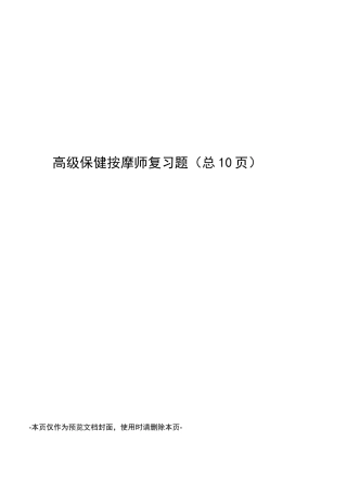 高级保健按摩师复习题