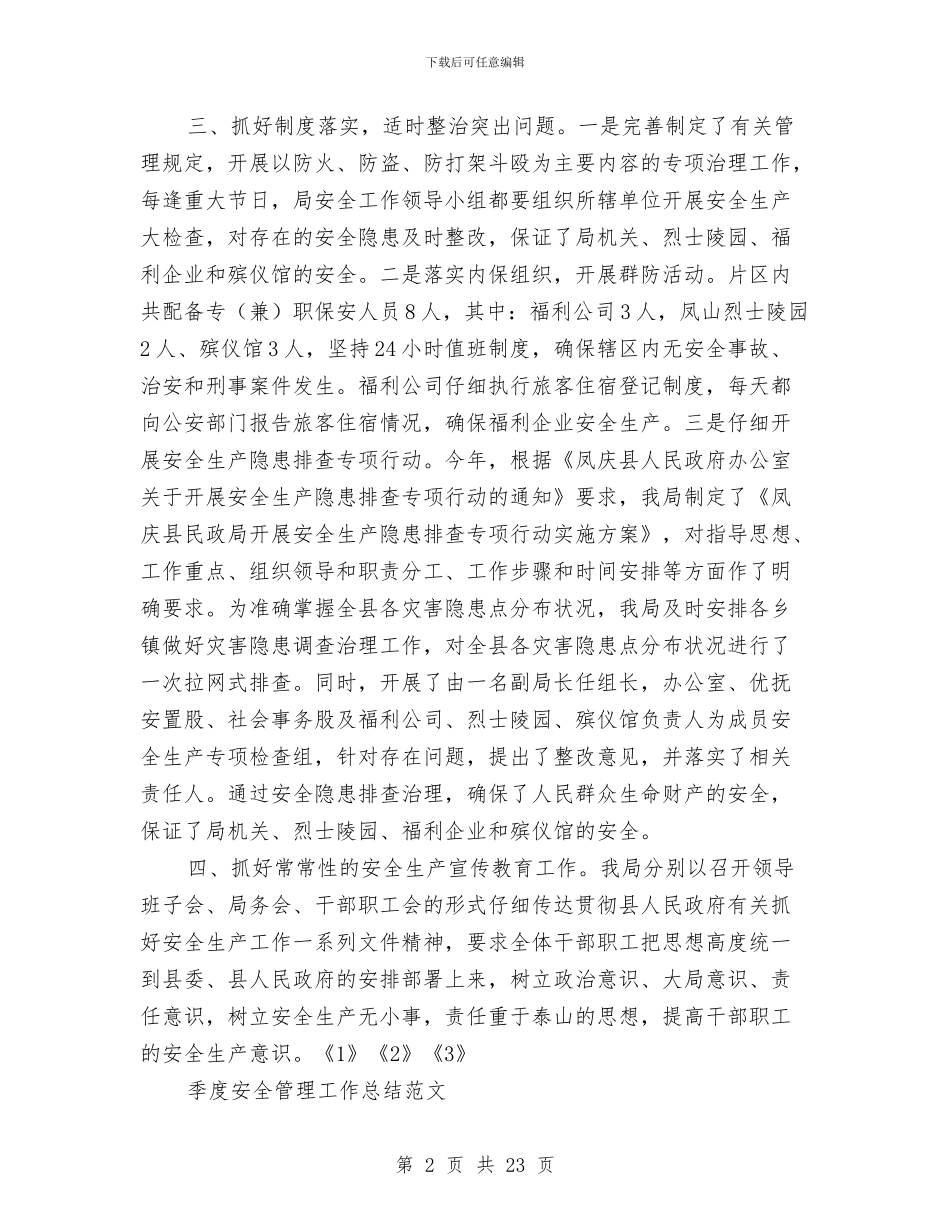 季度安全工作总结4篇与季度安全生产工作总结汇编_第2页