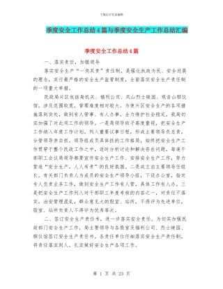 季度安全工作总结4篇与季度安全生产工作总结汇编