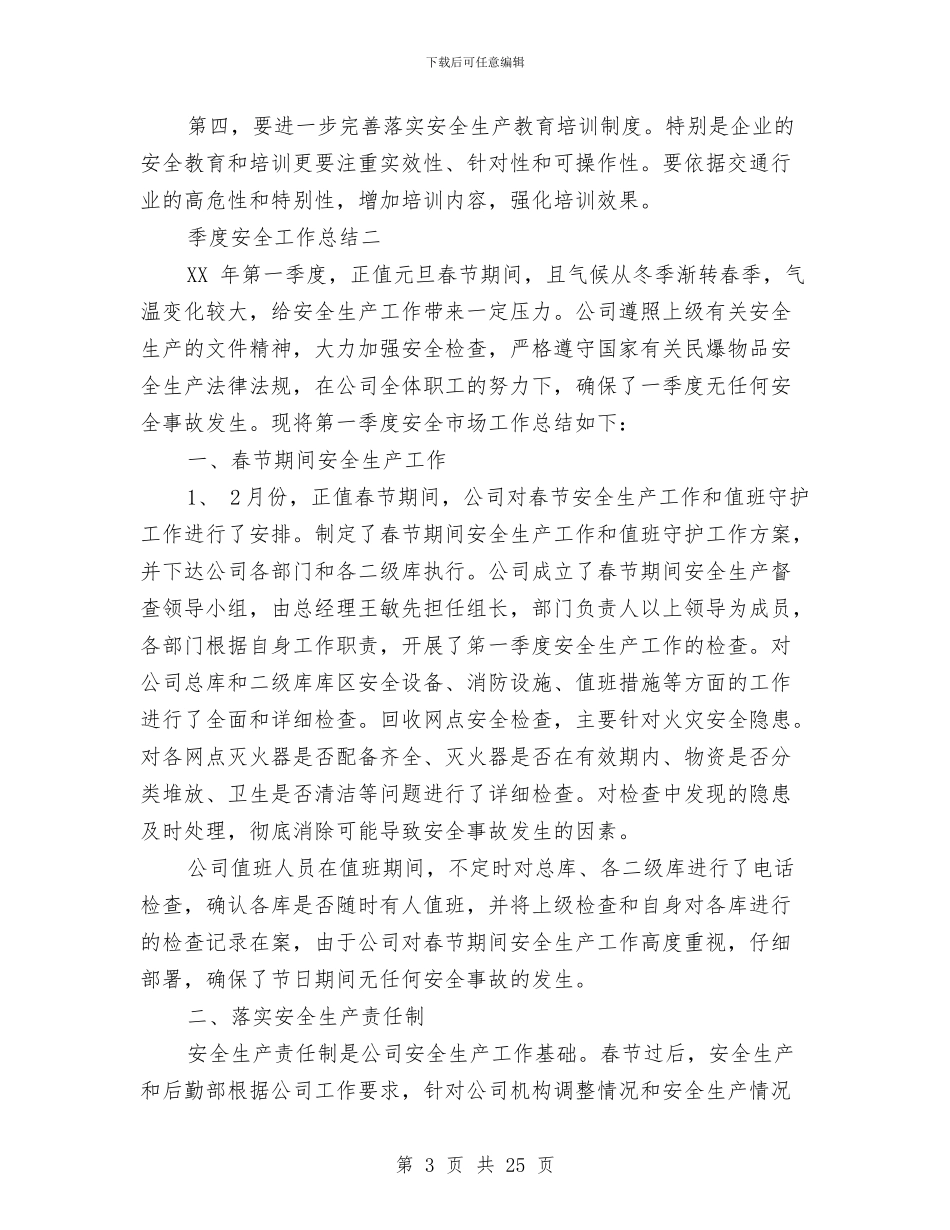 季度安全工作总结与季度安全工作总结4篇汇编_第3页