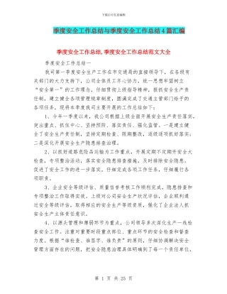 季度安全工作总结与季度安全工作总结4篇汇编
