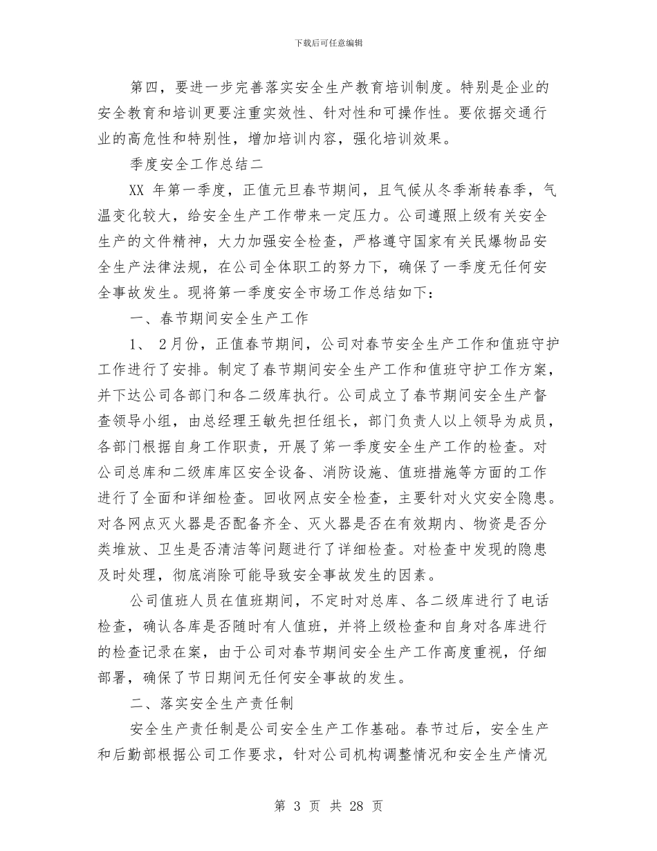 季度安全工作总结与季度安全工作总结模板3篇汇编_第3页