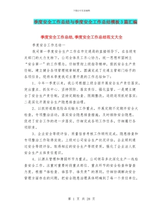 季度安全工作总结与季度安全工作总结模板3篇汇编