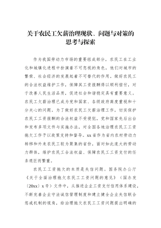 关于农民工欠薪治理现状、问题与对策的思考与探索