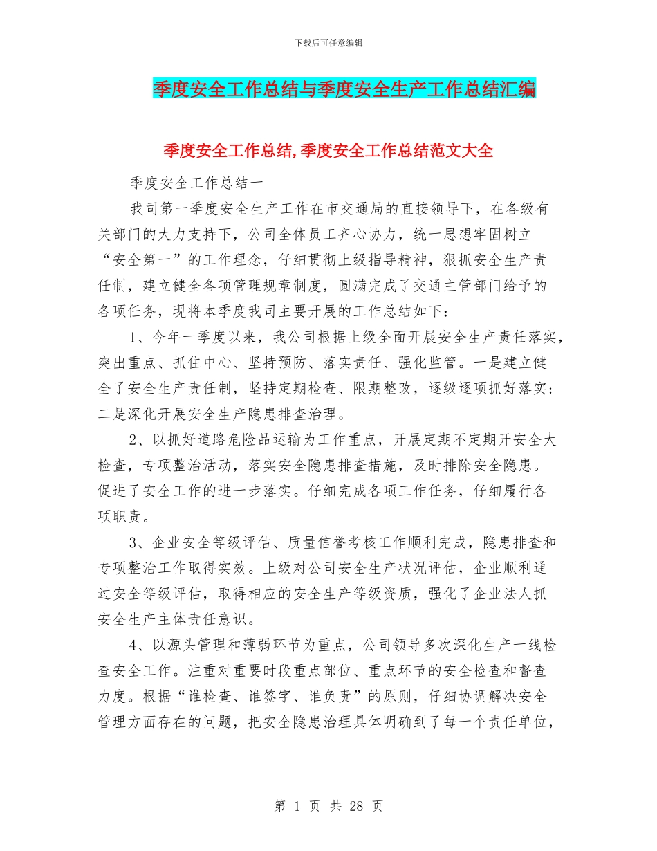 季度安全工作总结与季度安全生产工作总结汇编_第1页