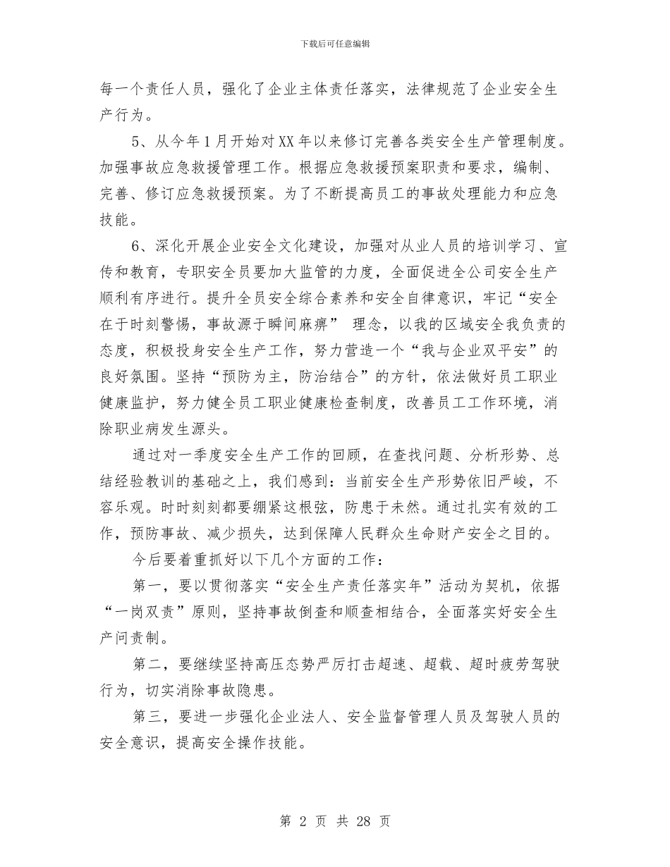 季度安全工作总结与季度安全生产工作总结汇编_第2页
