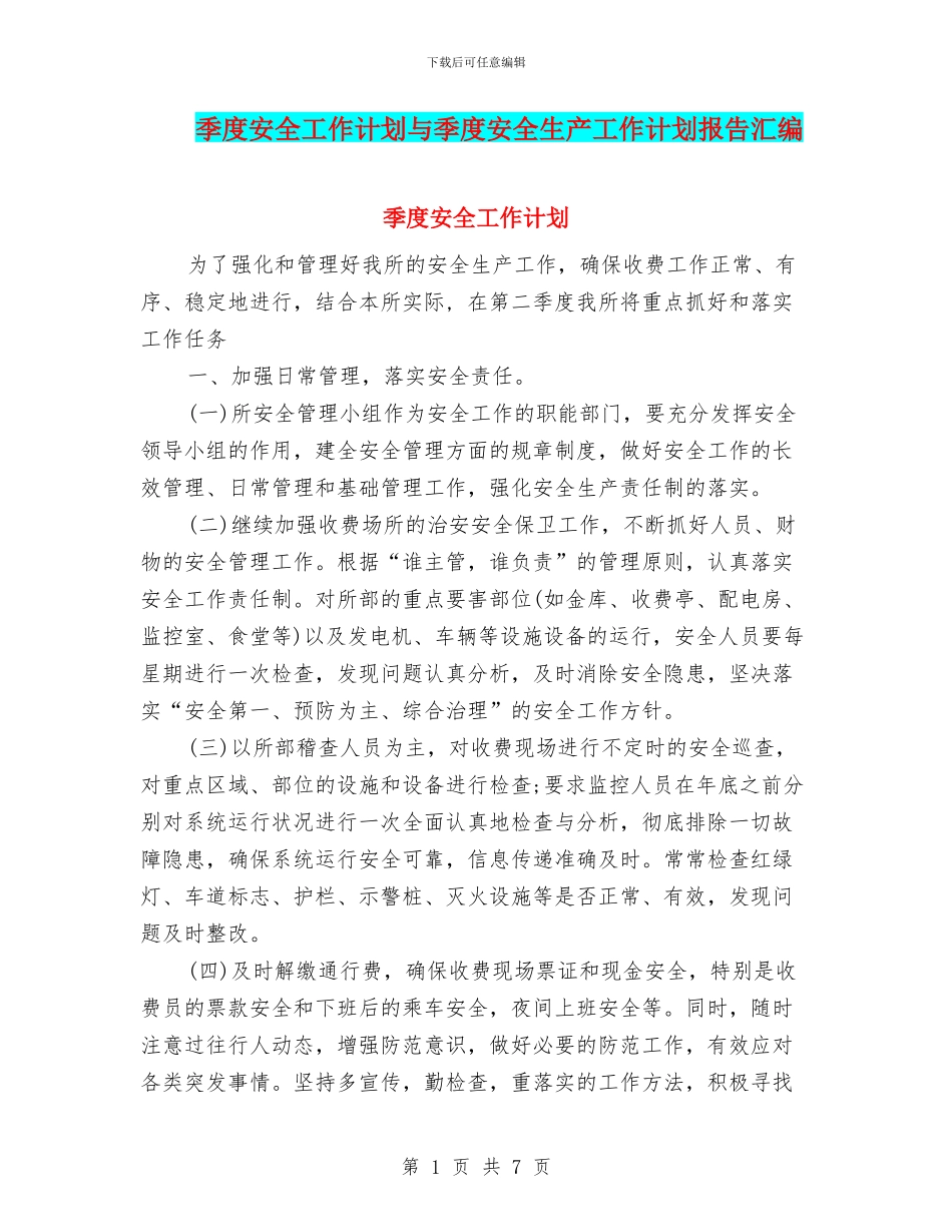 季度安全工作计划与季度安全生产工作计划报告汇编_第1页