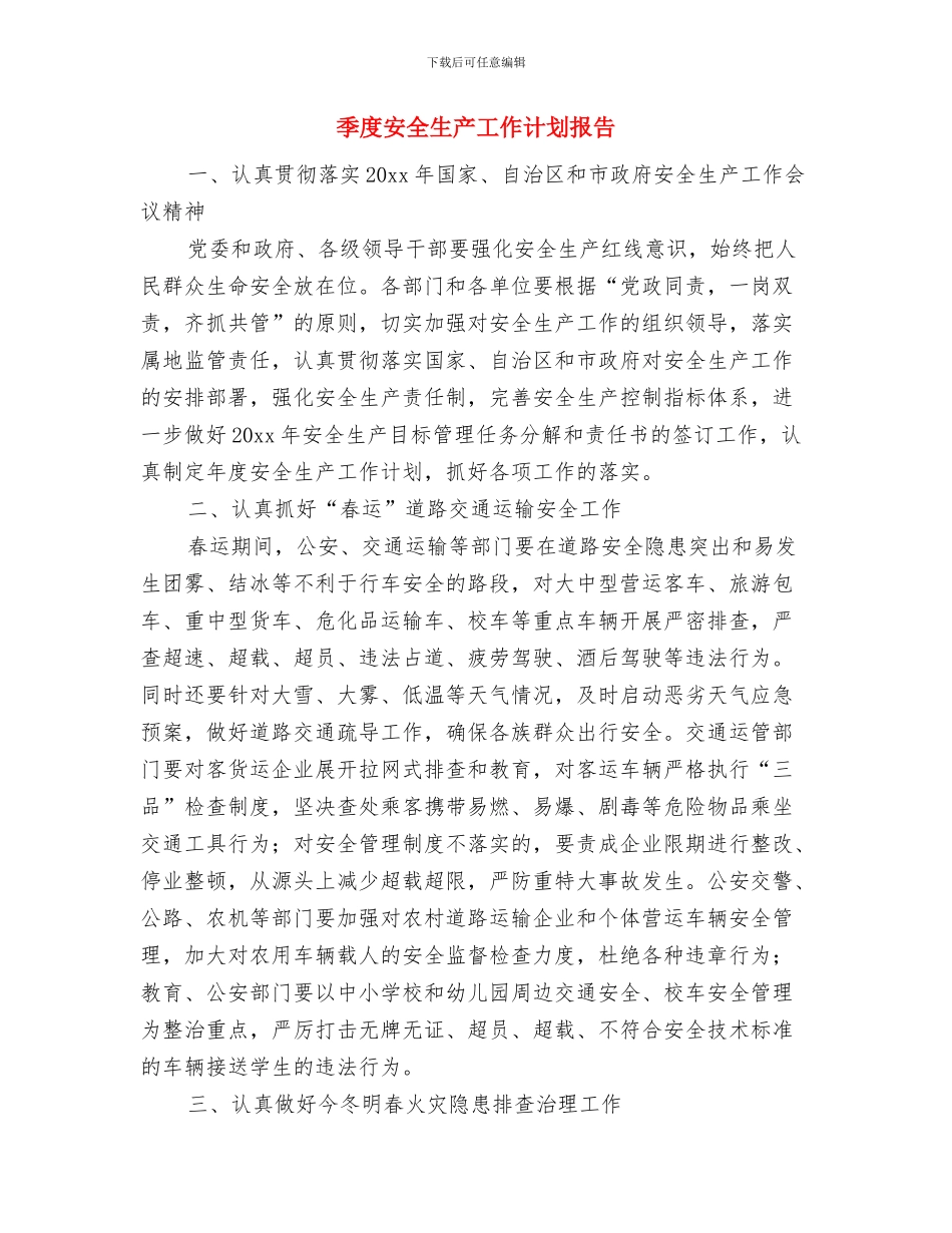 季度安全工作计划与季度安全生产工作计划报告汇编_第3页