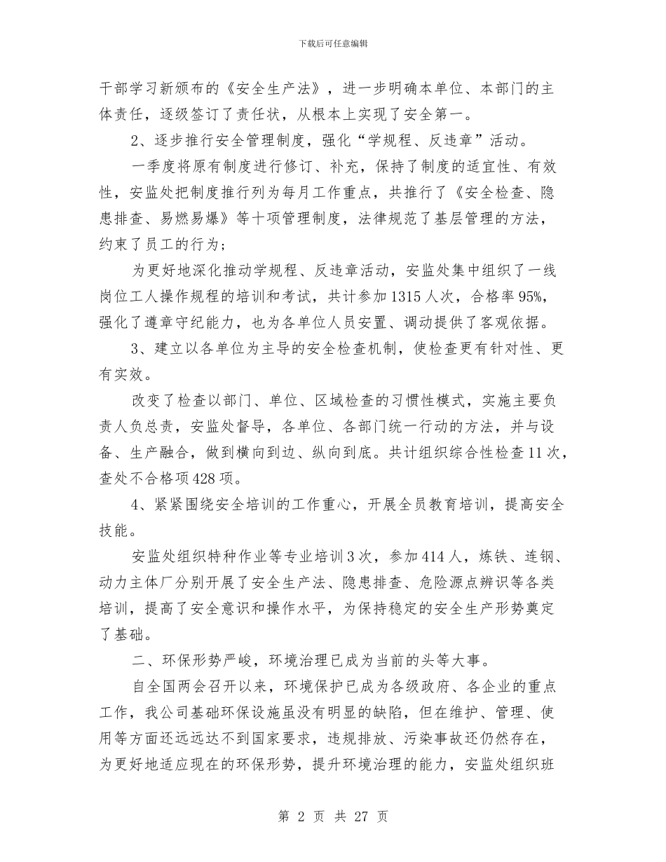 季度安全工作总结模板3篇与季度安全生产工作总结汇编_第2页
