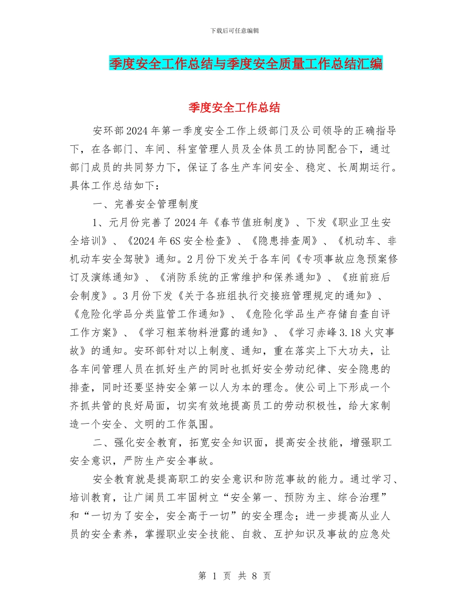 季度安全工作总结与季度安全质量工作总结汇编_第1页