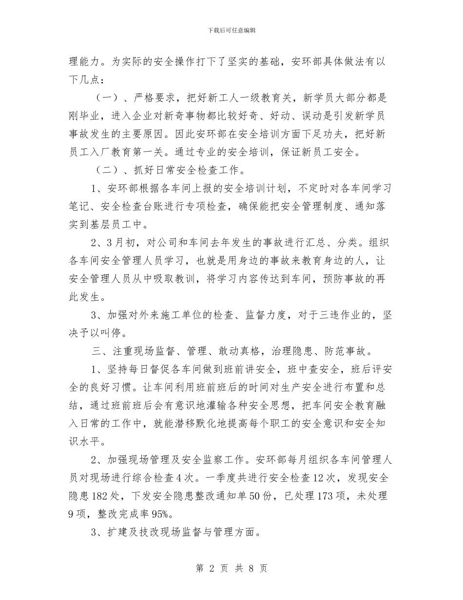 季度安全工作总结与季度安全质量工作总结汇编_第2页