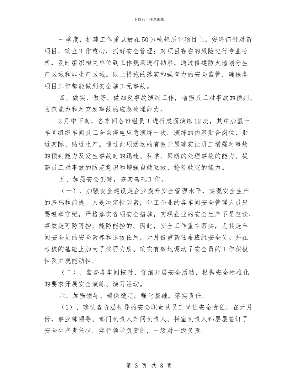 季度安全工作总结与季度安全质量工作总结汇编_第3页