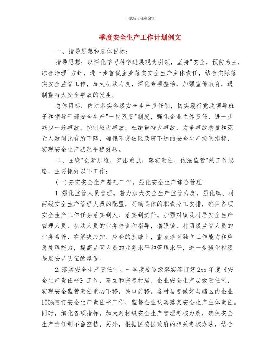 季度安全工作计划与季度安全生产工作计划例文汇编_第3页