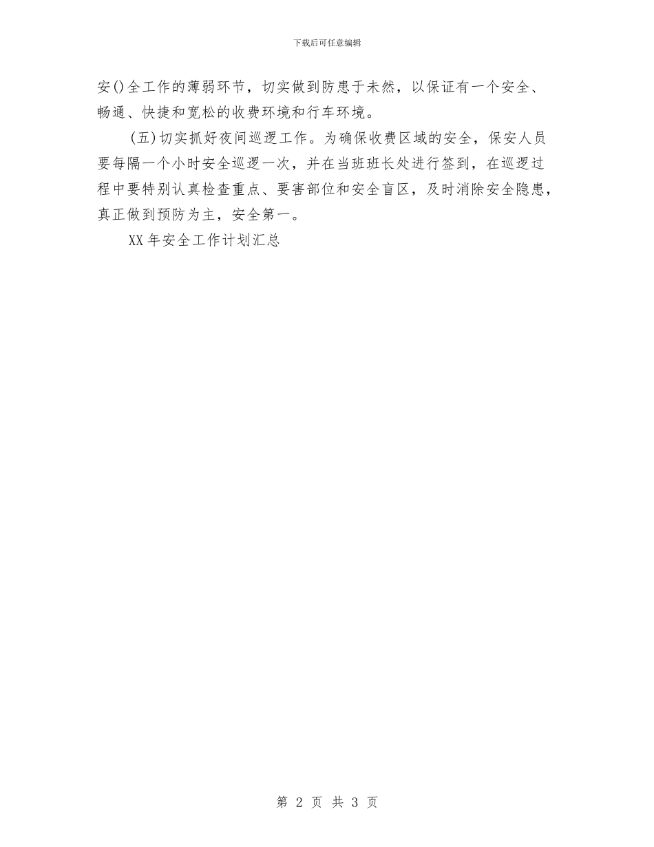 季度安全工作计划与季度工作计划内容汇编_第2页