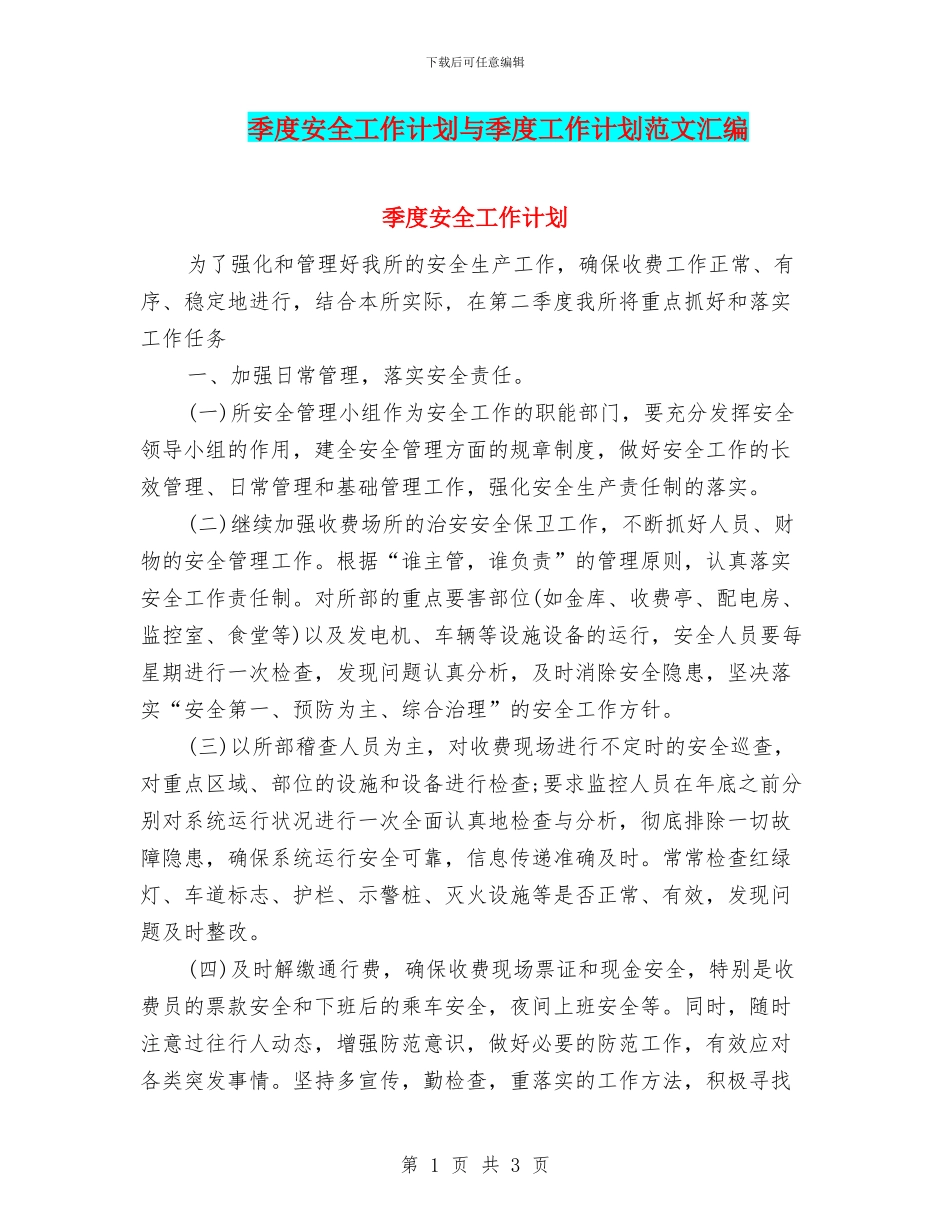 季度安全工作计划与季度工作计划范文汇编_第1页