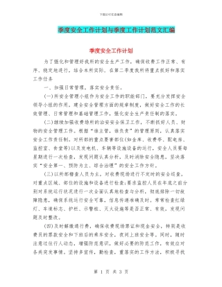 季度安全工作计划与季度工作计划范文汇编