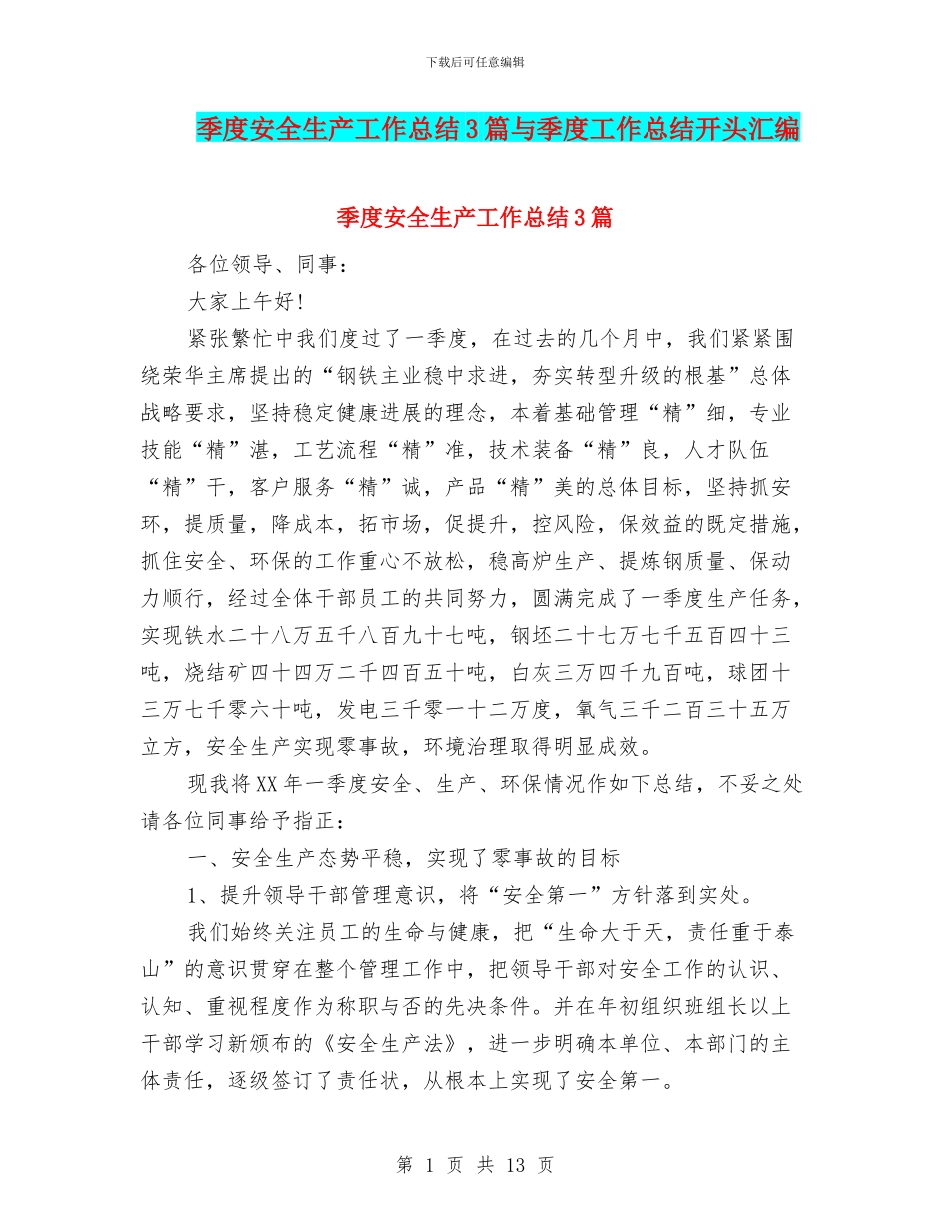 季度安全生产工作总结3篇与季度工作总结开头汇编_第1页