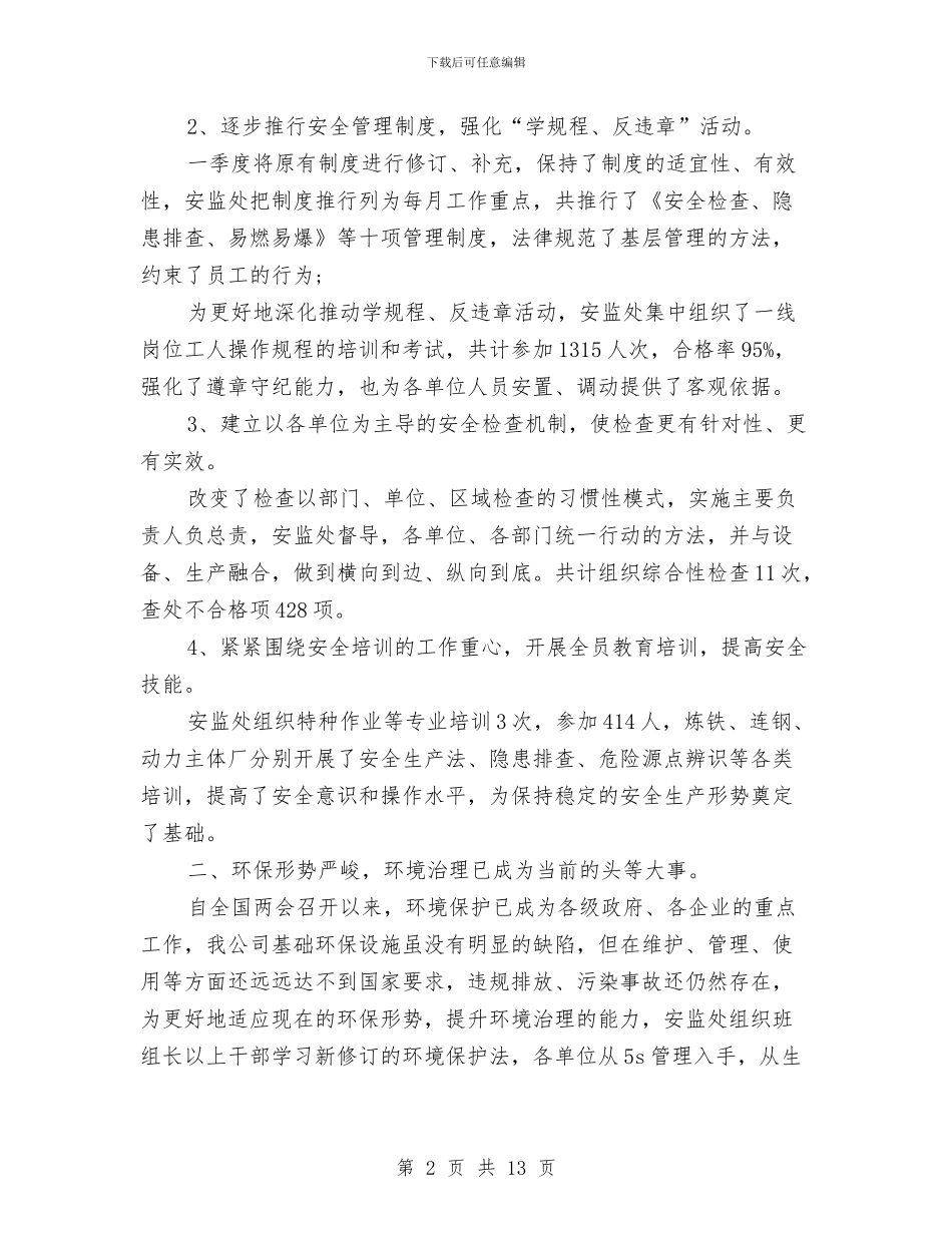 季度安全生产工作总结3篇与季度工作总结开头汇编_第2页