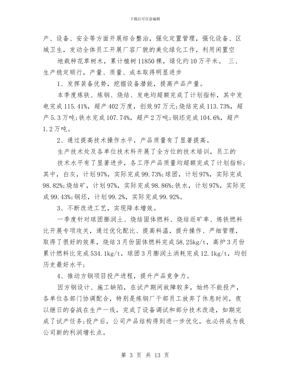 季度安全生产工作总结3篇与季度工作总结开头汇编_第3页