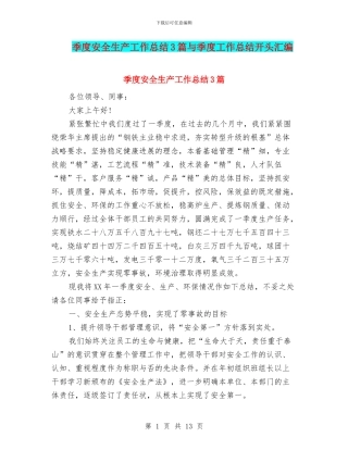 季度安全生产工作总结3篇与季度工作总结开头汇编