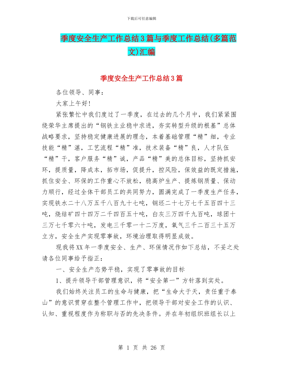 季度安全生产工作总结3篇与季度工作总结汇编_第1页
