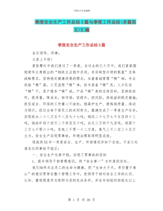 季度安全生产工作总结3篇与季度工作总结汇编