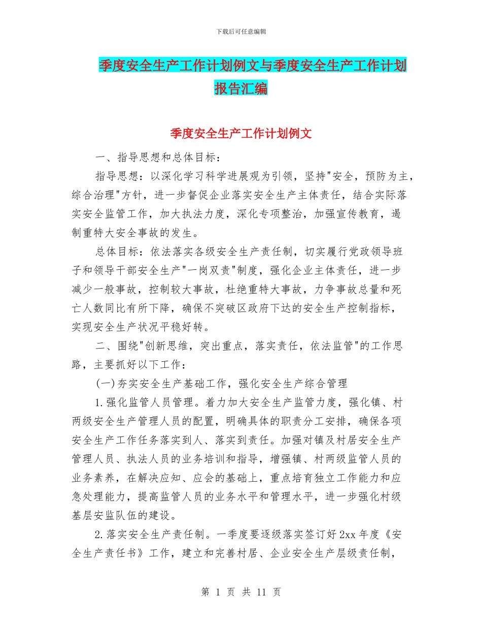 季度安全生产工作计划例文与季度安全生产工作计划报告汇编_第1页