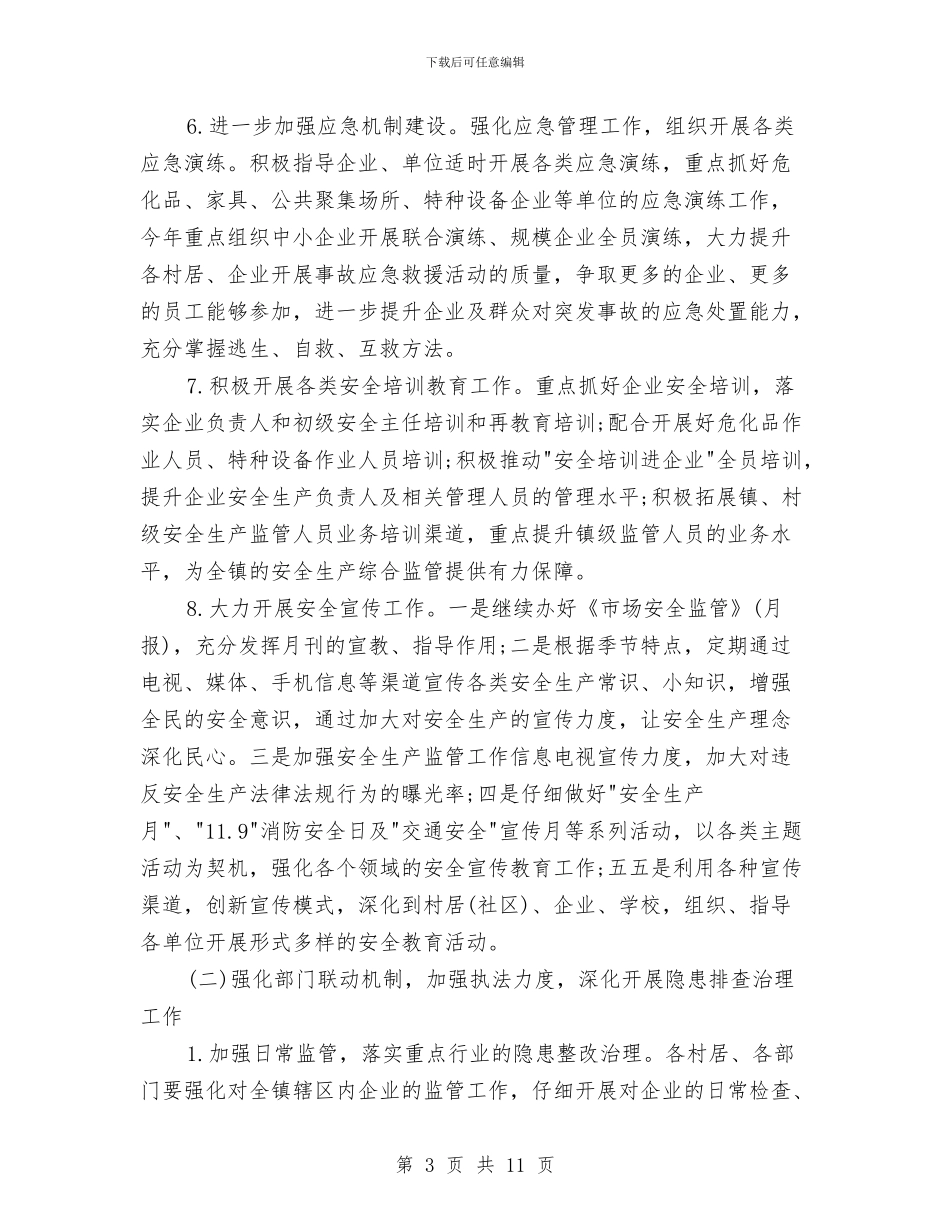 季度安全生产工作计划例文与季度安全生产工作计划报告汇编_第3页
