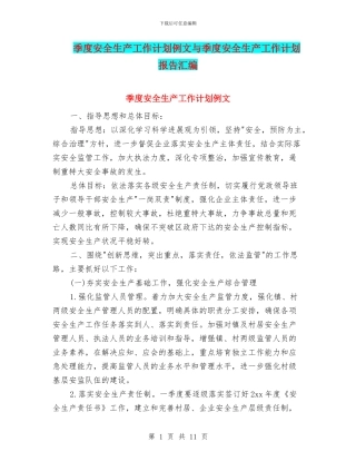 季度安全生产工作计划例文与季度安全生产工作计划报告汇编
