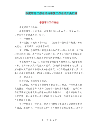 季度审计工作总结与季度工作总结开头汇编
