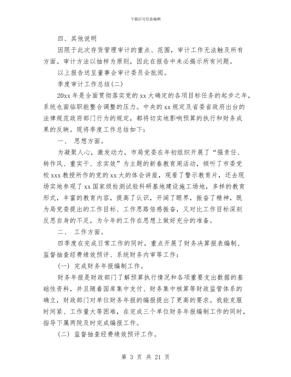 季度审计工作总结与季度工作总结汇编_第3页