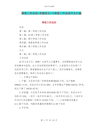 季度工作总结与季度工作总结开头汇编