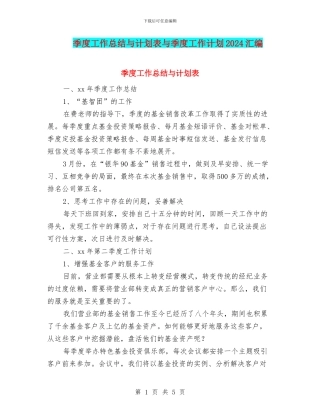季度工作总结与计划表与季度工作计划2024汇编
