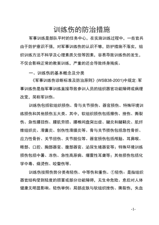 训练伤的防治措施