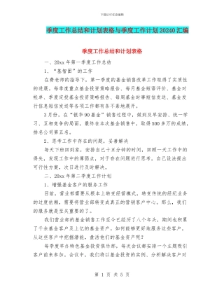 季度工作总结和计划表格与季度工作计划20240汇编