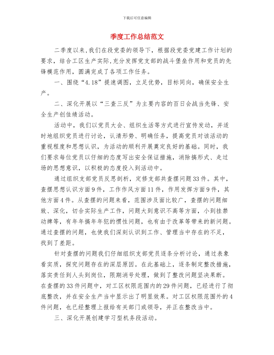 季度工作总结报告模板与季度工作总结范文汇编_第2页