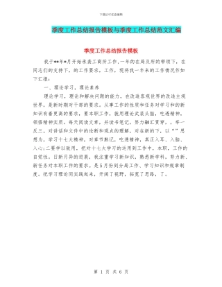 季度工作总结报告模板与季度工作总结范文汇编