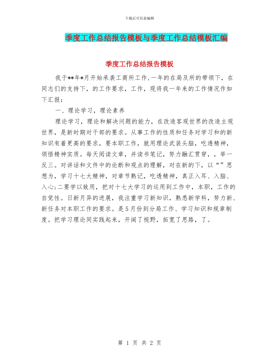 季度工作总结报告模板与季度工作总结模板汇编_第1页