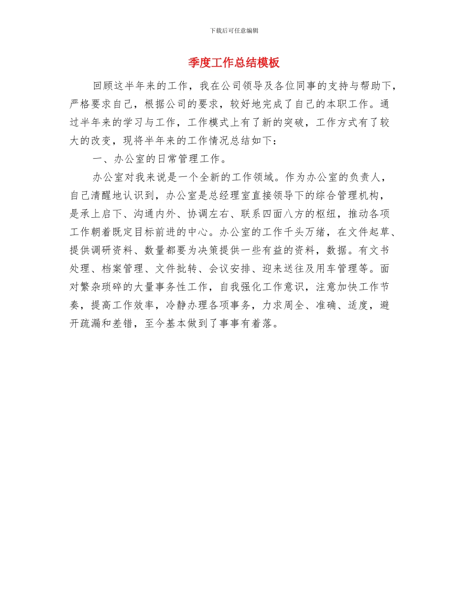季度工作总结报告模板与季度工作总结模板汇编_第2页