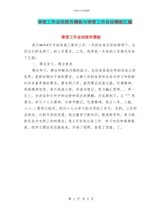 季度工作总结报告模板与季度工作总结模板汇编