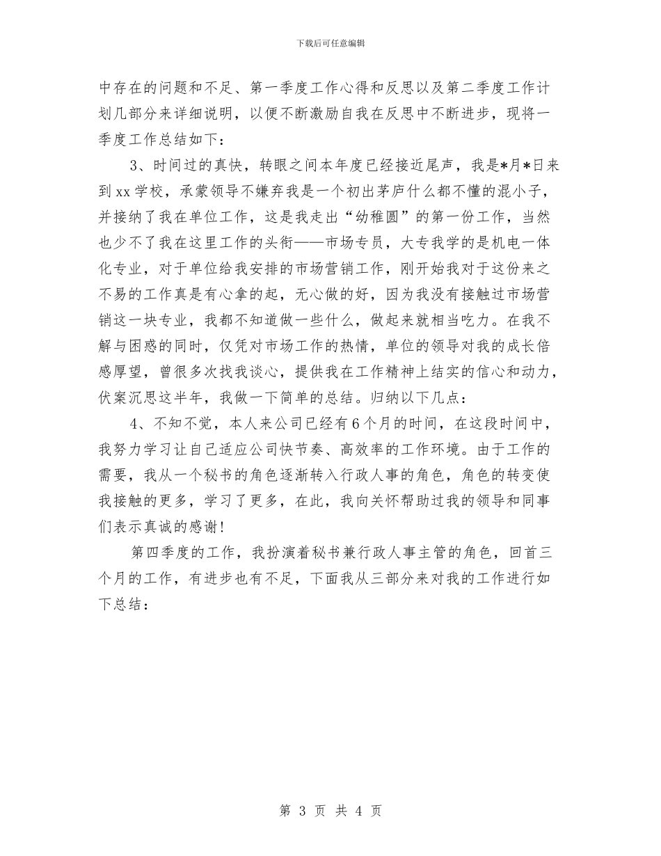 季度工作总结开头范文与季度工作总结模板汇编_第3页