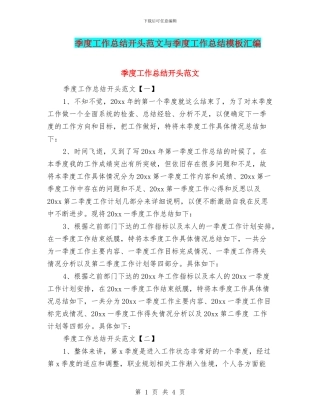 季度工作总结开头范文与季度工作总结模板汇编