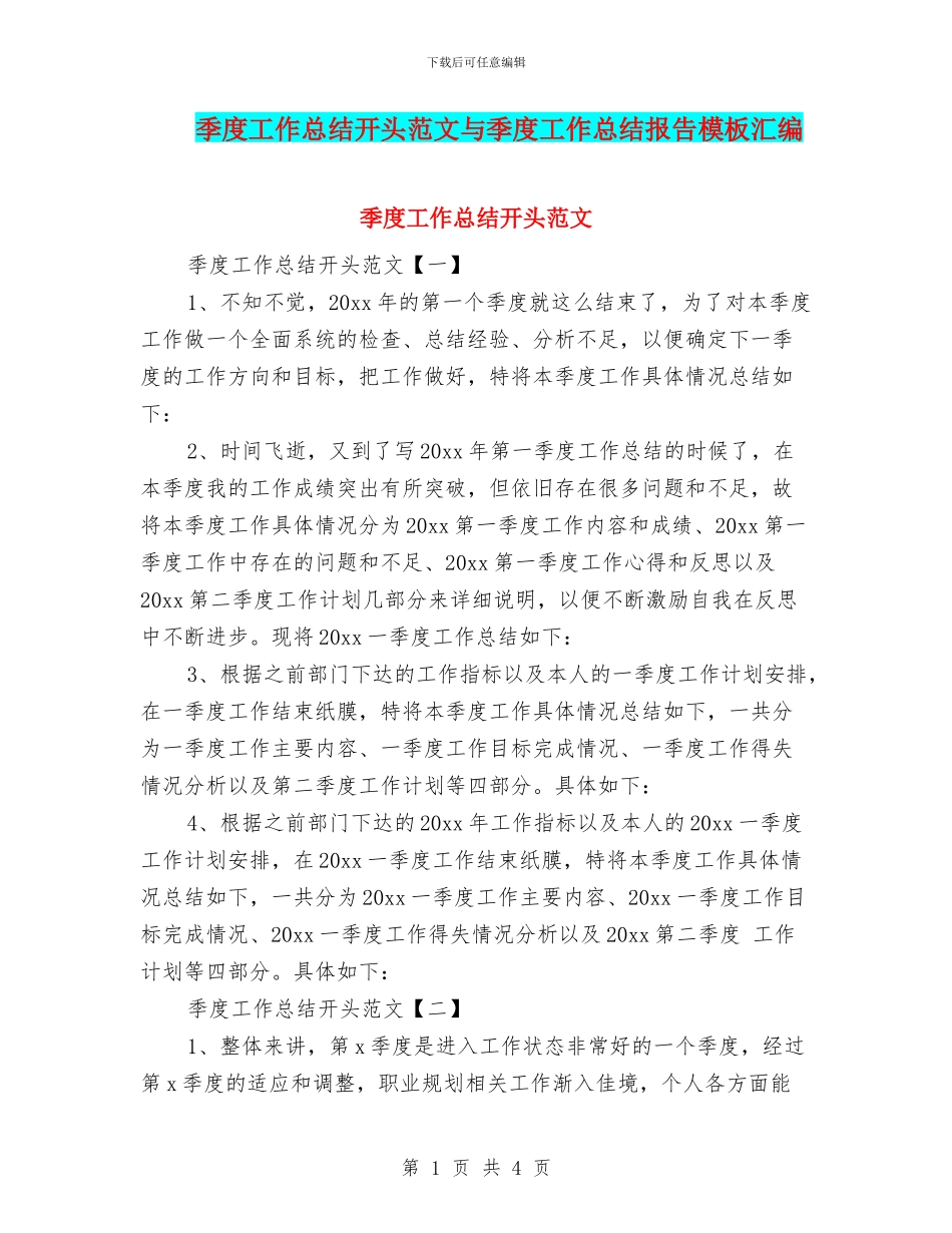 季度工作总结开头范文与季度工作总结报告模板汇编_第1页
