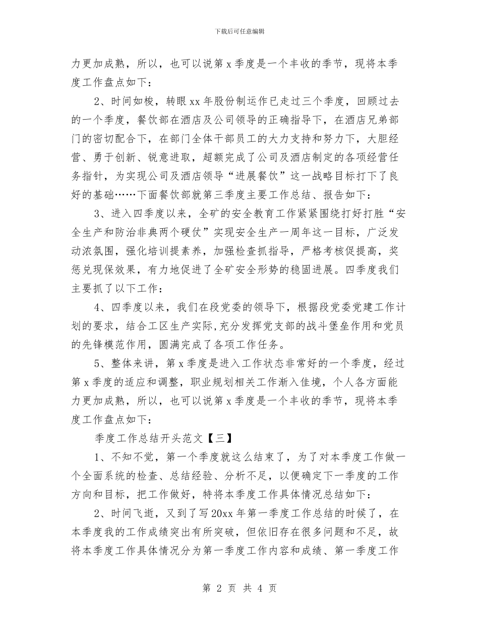 季度工作总结开头范文与季度工作总结报告模板汇编_第2页